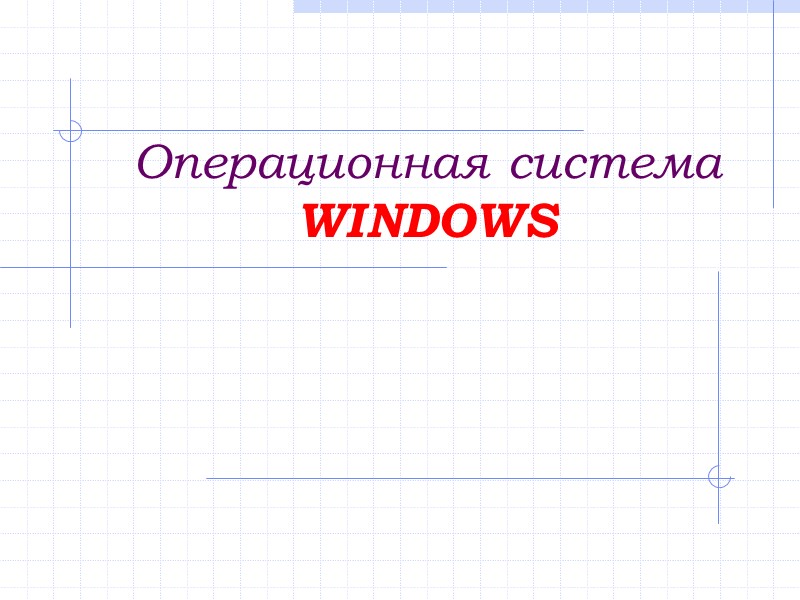 Операционная система WINDOWS Операционная система WINDOWS